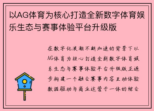 以AG体育为核心打造全新数字体育娱乐生态与赛事体验平台升级版 以AG体育为核心打造全新数字体育娱乐生态与赛事体验平台升级版