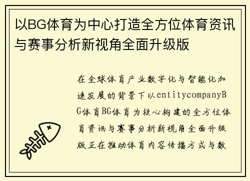 以BG体育为中心打造全方位体育资讯与赛事分析新视角全面升级版