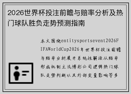 2026世界杯投注前瞻与赔率分析及热门球队胜负走势预测指南