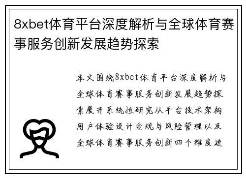 8xbet体育平台深度解析与全球体育赛事服务创新发展趋势探索