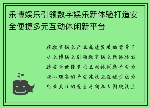 乐博娱乐引领数字娱乐新体验打造安全便捷多元互动休闲新平台 乐博娱乐引领数字娱乐新体验打造安全便捷多元互动休闲新平台