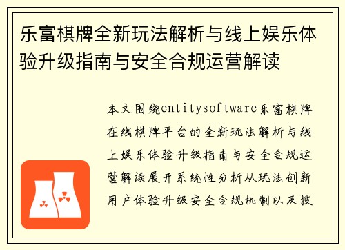 乐富棋牌全新玩法解析与线上娱乐体验升级指南与安全合规运营解读 乐富棋牌全新玩法解析与线上娱乐体验升级指南与安全合规运营解读