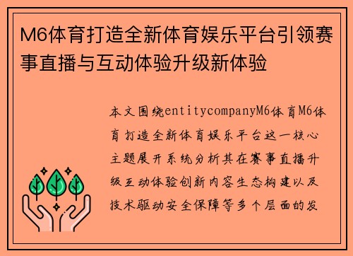 M6体育打造全新体育娱乐平台引领赛事直播与互动体验升级新体验