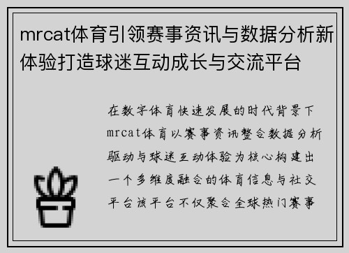 mrcat体育引领赛事资讯与数据分析新体验打造球迷互动成长与交流平台 mrcat体育引领赛事资讯与数据分析新体验打造球迷互动成长与交流平台