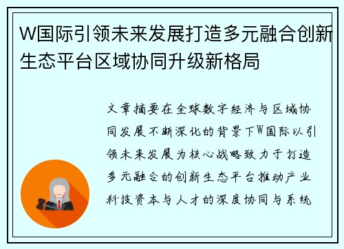 W国际引领未来发展打造多元融合创新生态平台区域协同升级新格局