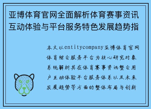 亚博体育官网全面解析体育赛事资讯互动体验与平台服务特色发展趋势指南