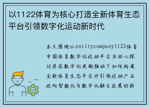 以1122体育为核心打造全新体育生态平台引领数字化运动新时代