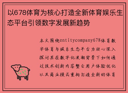 以678体育为核心打造全新体育娱乐生态平台引领数字发展新趋势