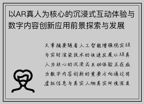 以AR真人为核心的沉浸式互动体验与数字内容创新应用前景探索与发展 以AR真人为核心的沉浸式互动体验与数字内容创新应用前景探索与发展