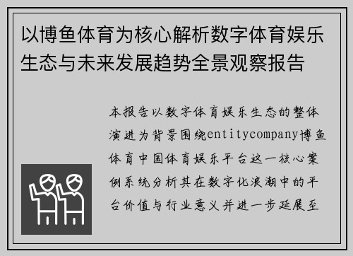 以博鱼体育为核心解析数字体育娱乐生态与未来发展趋势全景观察报告 以博鱼体育为核心解析数字体育娱乐生态与未来发展趋势全景观察报告