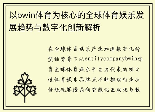 以bwin体育为核心的全球体育娱乐发展趋势与数字化创新解析 以bwin体育为核心的全球体育娱乐发展趋势与数字化创新解析