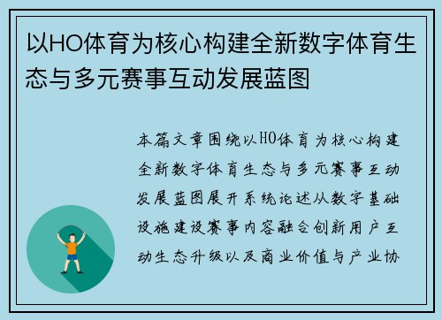 以HO体育为核心构建全新数字体育生态与多元赛事互动发展蓝图