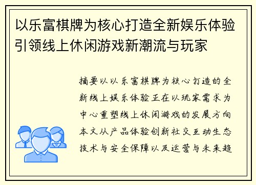 以乐富棋牌为核心打造全新娱乐体验引领线上休闲游戏新潮流与玩家