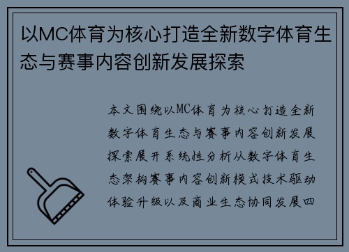 以MC体育为核心打造全新数字体育生态与赛事内容创新发展探索 以MC体育为核心打造全新数字体育生态与赛事内容创新发展探索
