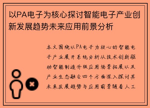 以PA电子为核心探讨智能电子产业创新发展趋势未来应用前景分析