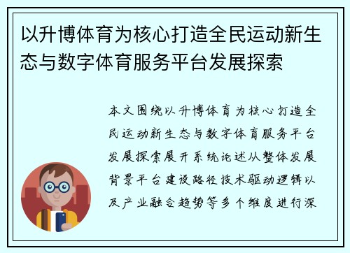 以升博体育为核心打造全民运动新生态与数字体育服务平台发展探索 以升博体育为核心打造全民运动新生态与数字体育服务平台发展探索