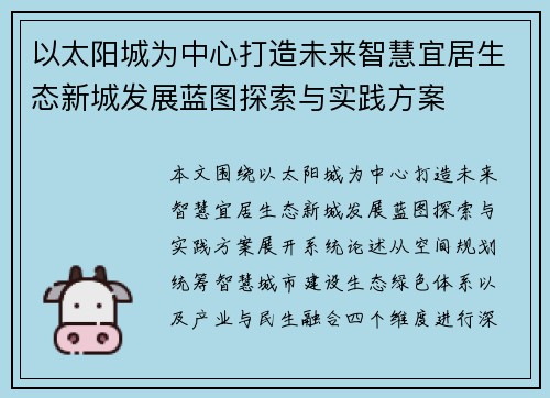 以太阳城为中心打造未来智慧宜居生态新城发展蓝图探索与实践方案