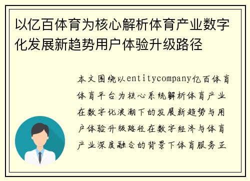 以亿百体育为核心解析体育产业数字化发展新趋势用户体验升级路径