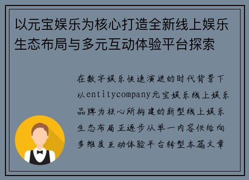 以元宝娱乐为核心打造全新线上娱乐生态布局与多元互动体验平台探索 以元宝娱乐为核心打造全新线上娱乐生态布局与多元互动体验平台探索