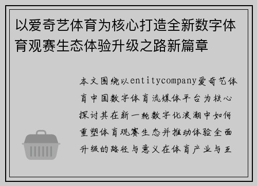 以爱奇艺体育为核心打造全新数字体育观赛生态体验升级之路新篇章 以爱奇艺体育为核心打造全新数字体育观赛生态体验升级之路新篇章