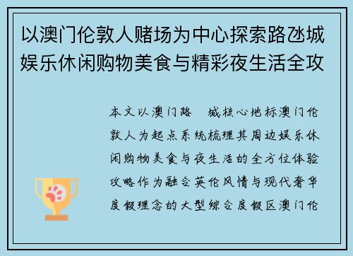 以澳门伦敦人赌场为中心探索路氹城娱乐休闲购物美食与精彩夜生活全攻略 以澳门伦敦人赌场为中心探索路氹城娱乐休闲购物美食与精彩夜生活全攻略
