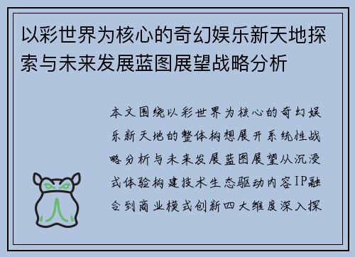 以彩世界为核心的奇幻娱乐新天地探索与未来发展蓝图展望战略分析