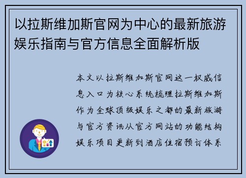 以拉斯维加斯官网为中心的最新旅游娱乐指南与官方信息全面解析版
