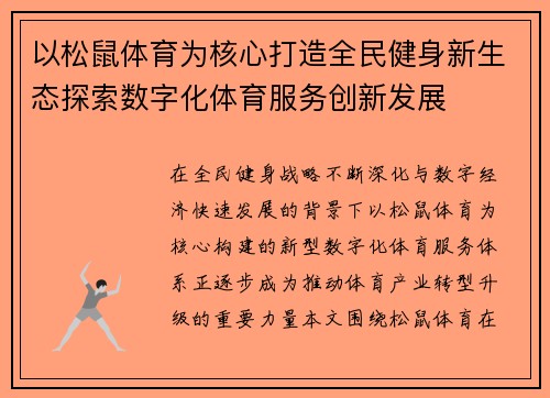 以松鼠体育为核心打造全民健身新生态探索数字化体育服务创新发展
