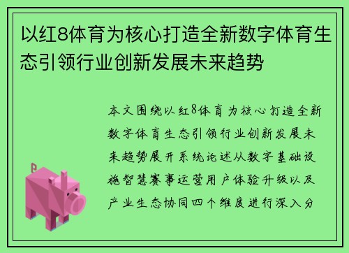 以红8体育为核心打造全新数字体育生态引领行业创新发展未来趋势 以红8体育为核心打造全新数字体育生态引领行业创新发展未来趋势