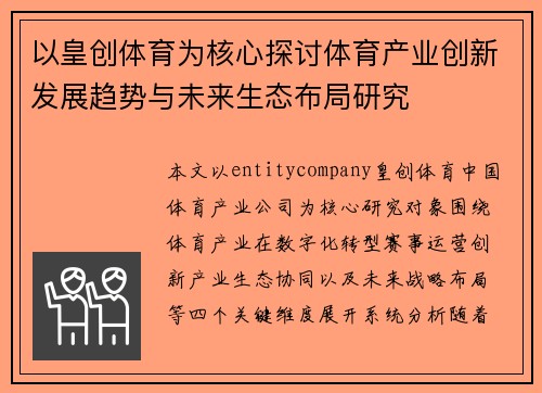 以皇创体育为核心探讨体育产业创新发展趋势与未来生态布局研究