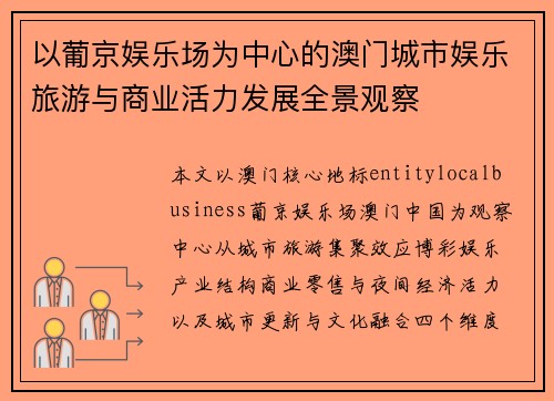 以葡京娱乐场为中心的澳门城市娱乐旅游与商业活力发展全景观察 以葡京娱乐场为中心的澳门城市娱乐旅游与商业活力发展全景观察