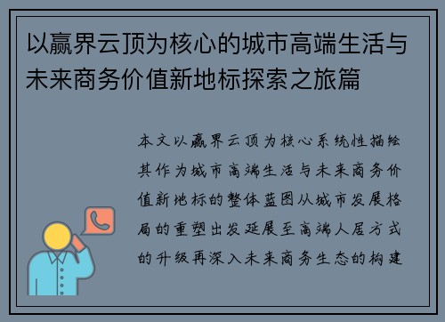 以赢界云顶为核心的城市高端生活与未来商务价值新地标探索之旅篇