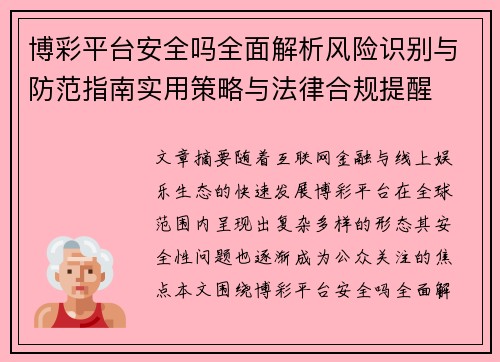 博彩平台安全吗全面解析风险识别与防范指南实用策略与法律合规提醒 博彩平台安全吗全面解析风险识别与防范指南实用策略与法律合规提醒