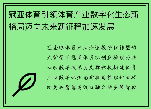 冠亚体育引领体育产业数字化生态新格局迈向未来新征程加速发展 冠亚体育引领体育产业数字化生态新格局迈向未来新征程加速发展