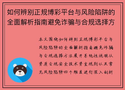 如何辨别正规博彩平台与风险陷阱的全面解析指南避免诈骗与合规选择方法