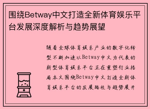 围绕Betway中文打造全新体育娱乐平台发展深度解析与趋势展望