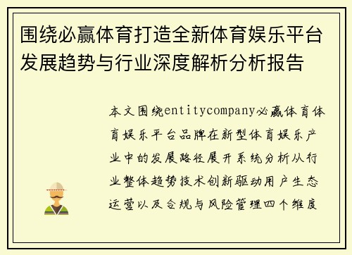 围绕必赢体育打造全新体育娱乐平台发展趋势与行业深度解析分析报告