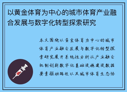 以黄金体育为中心的城市体育产业融合发展与数字化转型探索研究 以黄金体育为中心的城市体育产业融合发展与数字化转型探索研究