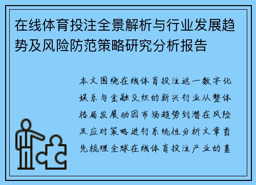 在线体育投注全景解析与行业发展趋势及风险防范策略研究分析报告
