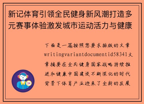 新记体育引领全民健身新风潮打造多元赛事体验激发城市运动活力与健康生活新未来