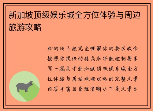 新加坡顶级娱乐城全方位体验与周边旅游攻略