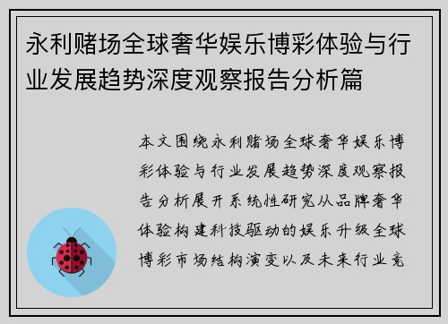 永利赌场全球奢华娱乐博彩体验与行业发展趋势深度观察报告分析篇