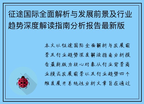 征途国际全面解析与发展前景及行业趋势深度解读指南分析报告最新版