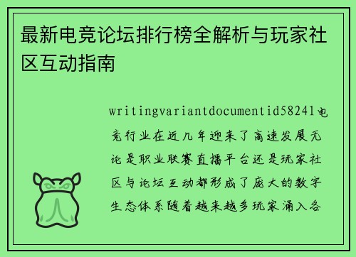 最新电竞论坛排行榜全解析与玩家社区互动指南