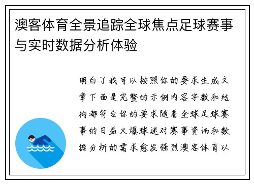 澳客体育全景追踪全球焦点足球赛事与实时数据分析体验