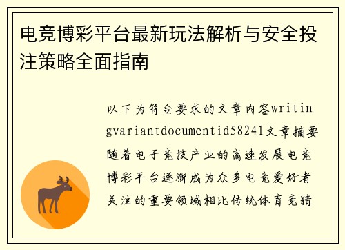 电竞博彩平台最新玩法解析与安全投注策略全面指南