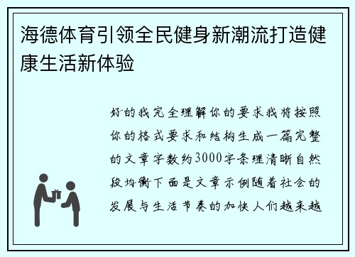 海德体育引领全民健身新潮流打造健康生活新体验