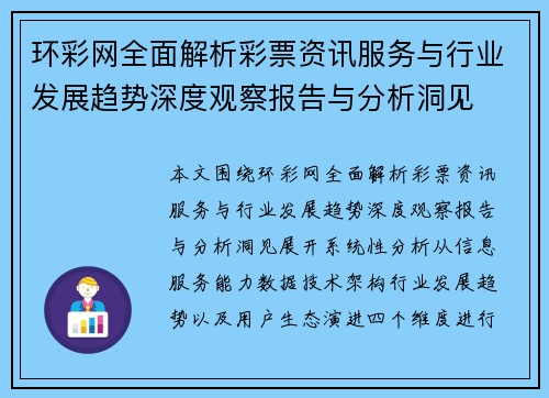 环彩网全面解析彩票资讯服务与行业发展趋势深度观察报告与分析洞见