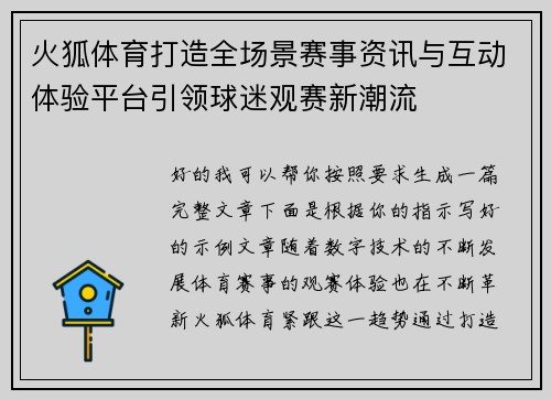 火狐体育打造全场景赛事资讯与互动体验平台引领球迷观赛新潮流