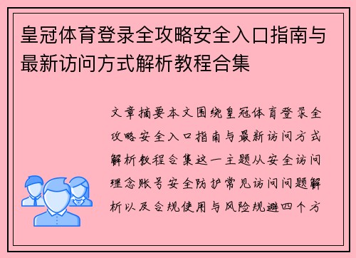 皇冠体育登录全攻略安全入口指南与最新访问方式解析教程合集